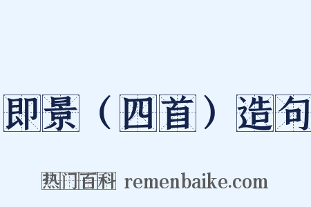 即景（四首）造句是什么意思的图片